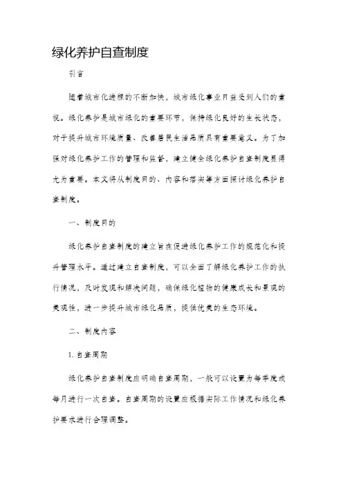 绿化养护自查制度