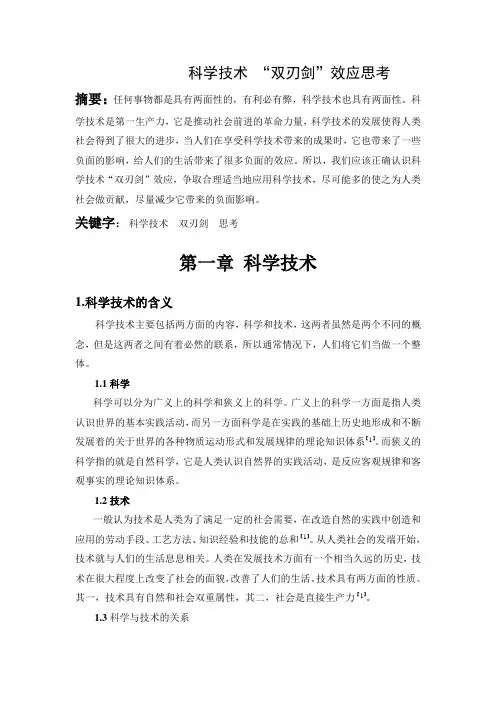科学技术 “双刃剑”效应思考