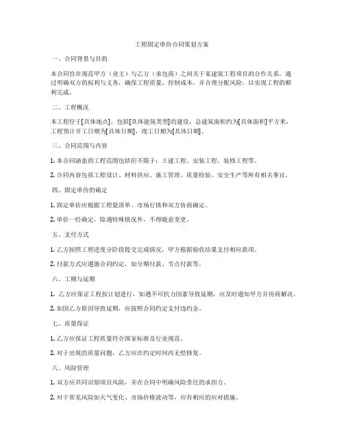 工程固定单价合同策划方案