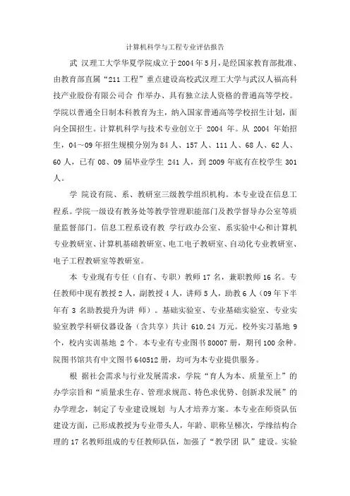 计算机科学与工程专业评估报告