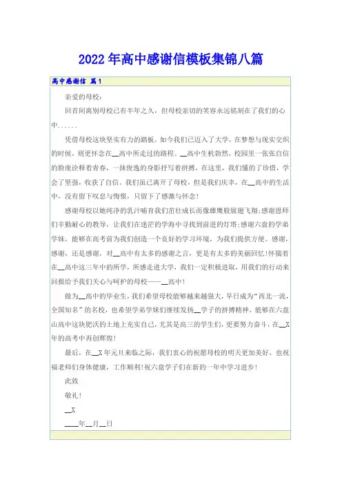 2022年高中感谢信模板集锦八篇