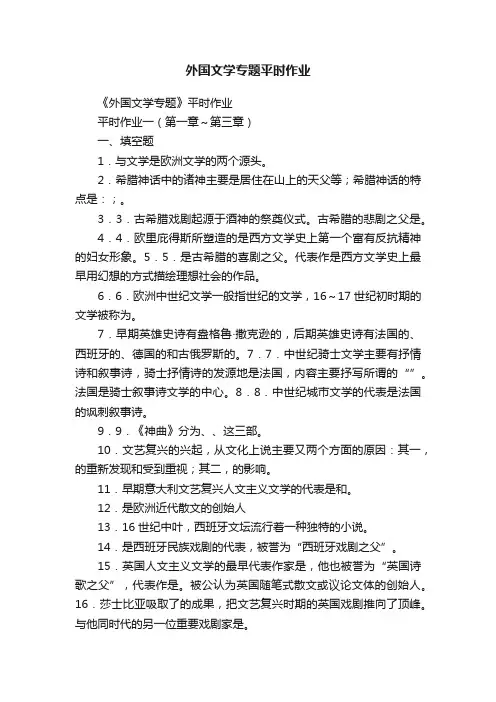 外国文学专题平时作业