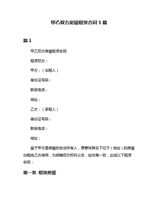 甲乙双方房屋租赁合同5篇