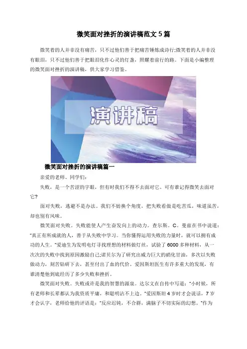 微笑面对挫折的演讲稿范文5篇