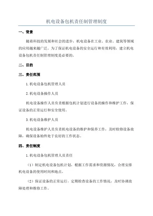 机电设备包机责任制管理制度