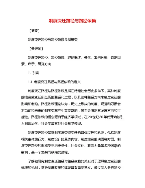 制度变迁路径与路径依赖