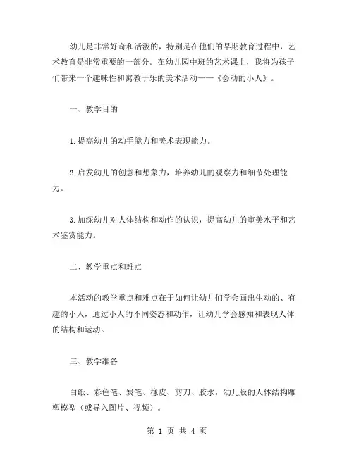 幼儿园中班《会动的小人》美术活动教案