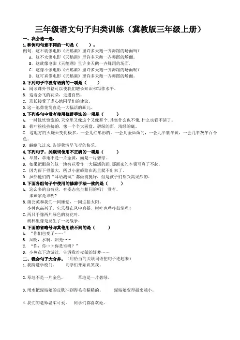 三年级上册语文试题-专项练习-句子专项  冀教版(含答案)