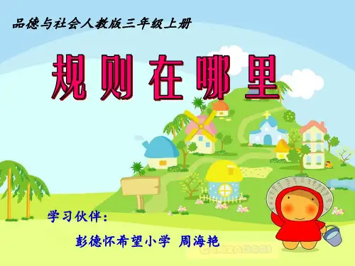 小学品德与社会三年级上册1规则在哪里课件