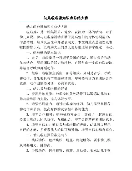 幼儿啦啦操知识点总结大班