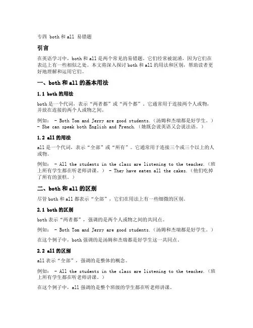 专四 both和all 易错题