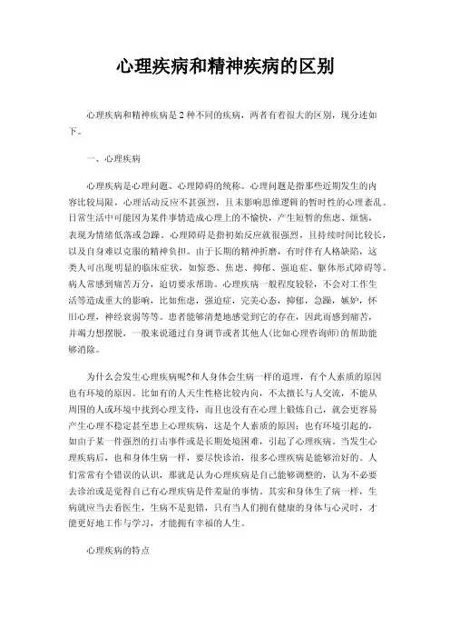 心理疾病和精神疾病的区别