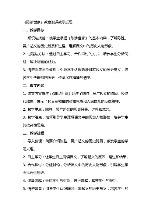 陈涉世家教案说课教学反思