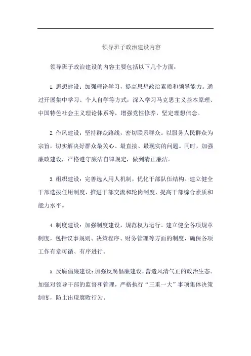 领导班子政治建设内容