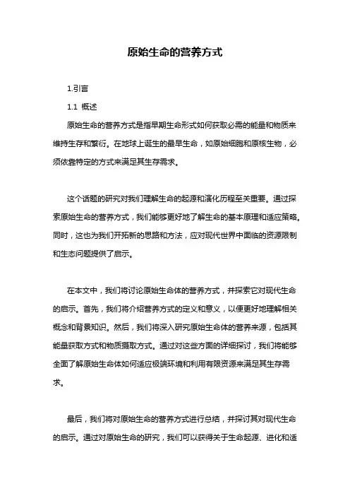 原始生命的营养方式