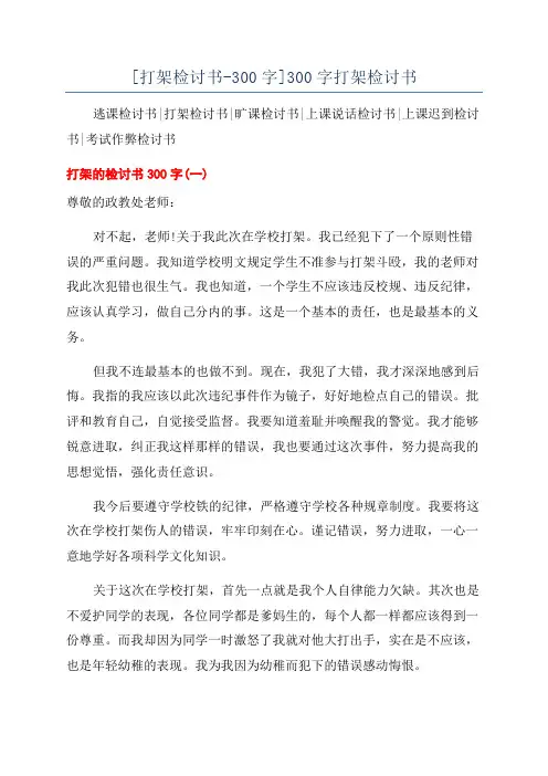 [打架检讨书-300字]300字打架检讨书