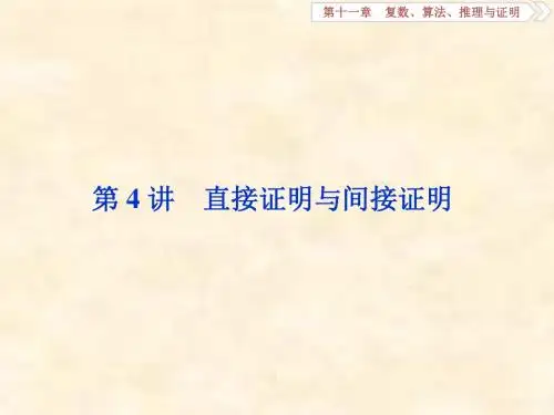 2019届高考数学文科人教新课标版一轮复习课件：第11章 复数、算法、推理与证明 第4讲
