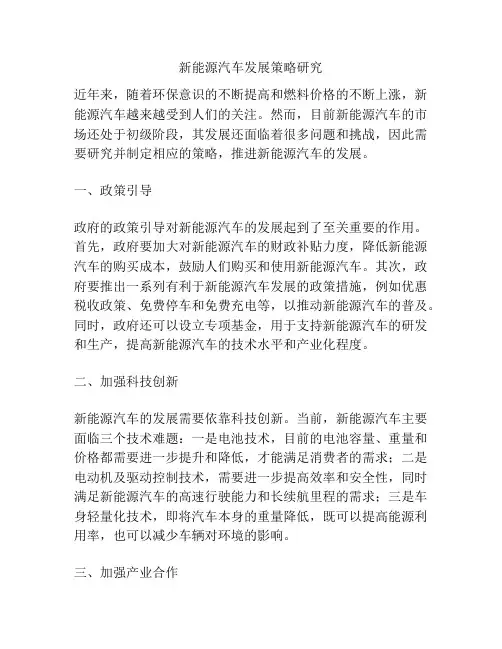 新能源汽车发展策略研究