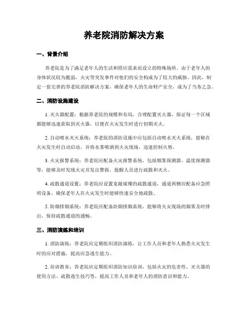 养老院消防解决方案