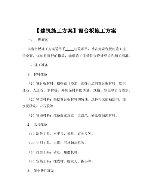 【建筑施工方案】窗台板施工方案