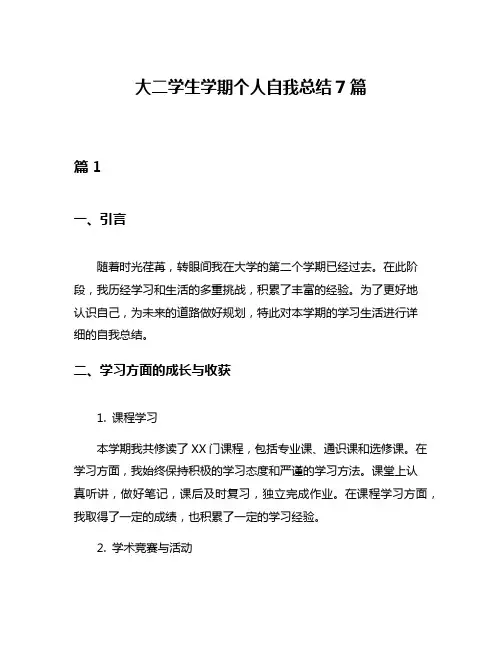 大二学生学期个人自我总结7篇