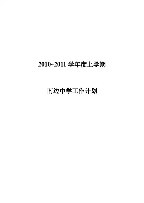 南边中学2010学年上学期南边中学工作计划
