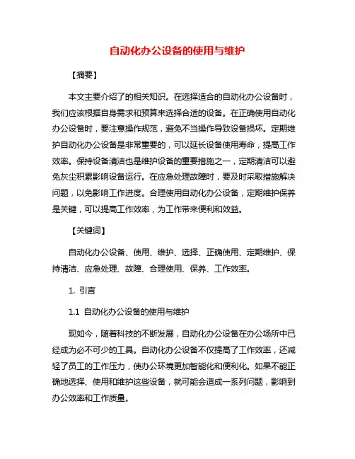 自动化办公设备的使用与维护