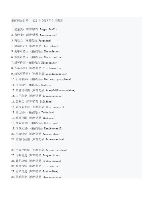 麻醉药品目录