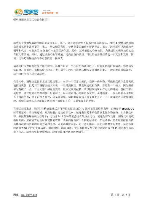 哪些糖尿病患者运动存在误区？.docx