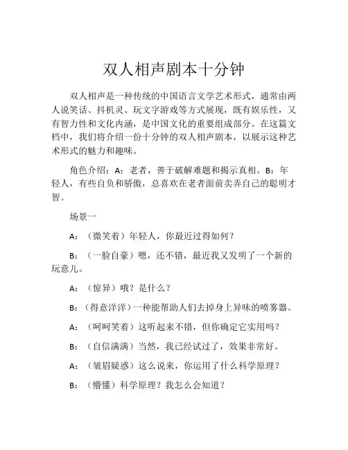 双人相声剧本十分钟