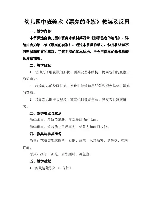 幼儿园中班美术《漂亮的花瓶》教案及反思
