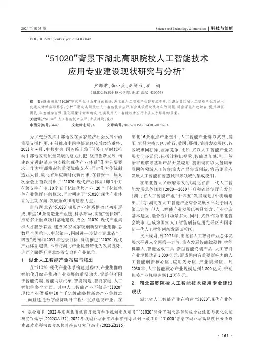 “51020”背景下湖北高职院校人工智能技术应用专业建设现状研究与分析＊