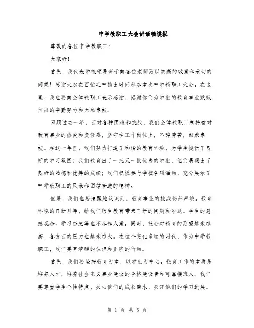 中学教职工大会讲话稿模板(二篇)