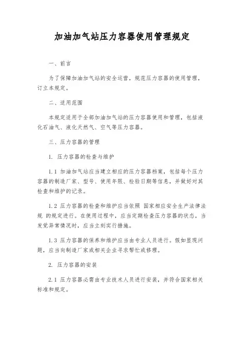 加油加气站压力容器使用管理规定