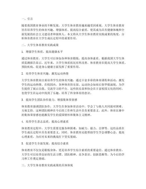 大学生体育教育实践成果