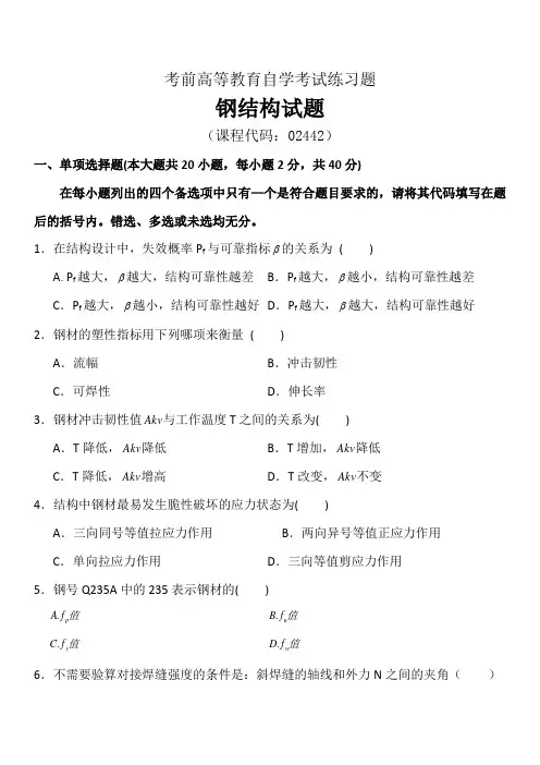 考前高等教育自学考试钢结构前练习题及答案