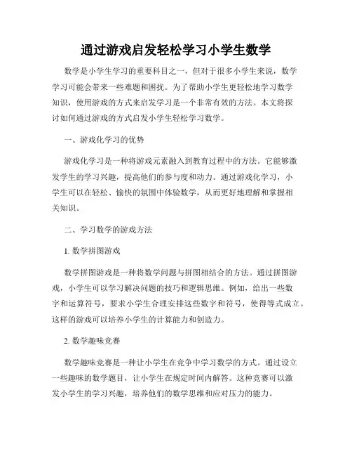 通过游戏启发轻松学习小学生数学