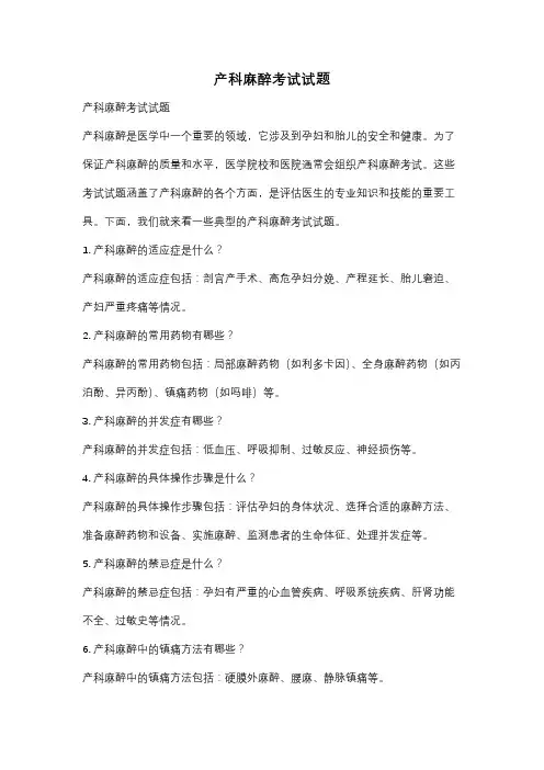 产科麻醉考试试题