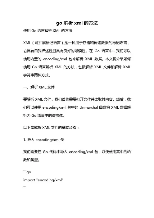go 解析xml的方法
