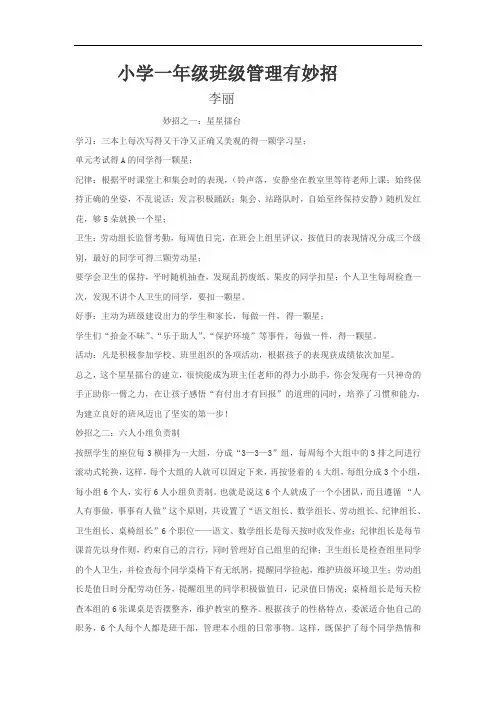 小学一年级班级管理有妙招