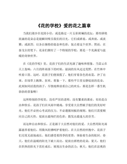 《花的学校》爱的花之篇章