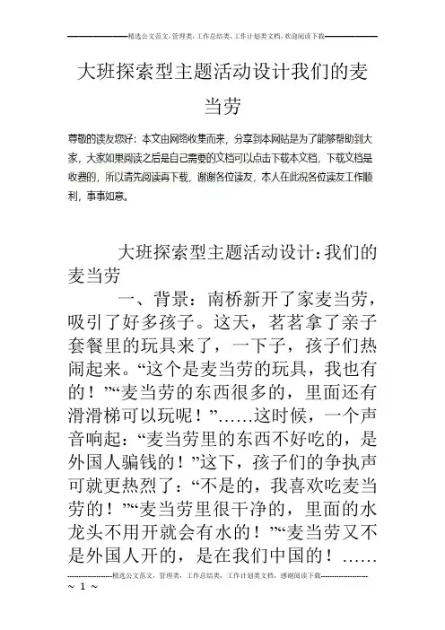 大班探索型主题活动设计我们的麦当劳