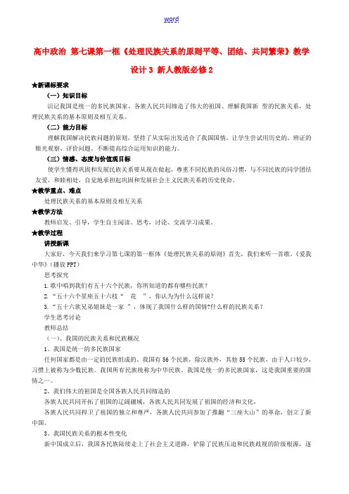 高中政治 第七课第一框《处理民族关系的原则平等、团结、共同繁荣》教学设计3 新人教版必修2