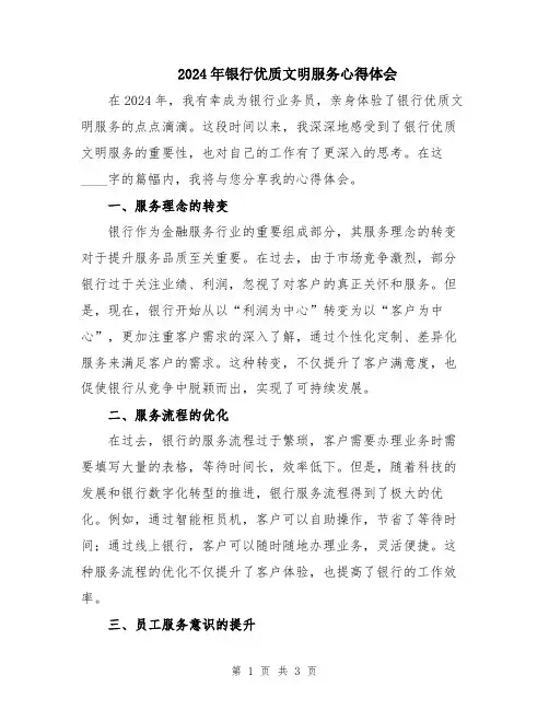2024年银行优质文明服务心得体会