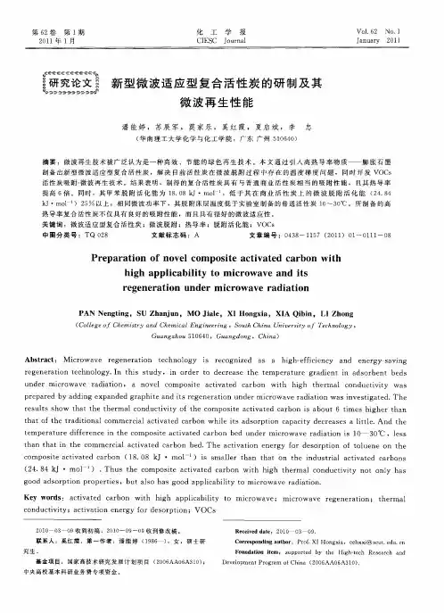 新型微波适应型复合活性炭的研制及其微波再生性能