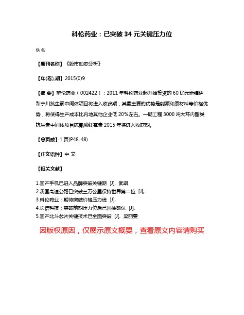 科伦药业:已突破34元关键压力位