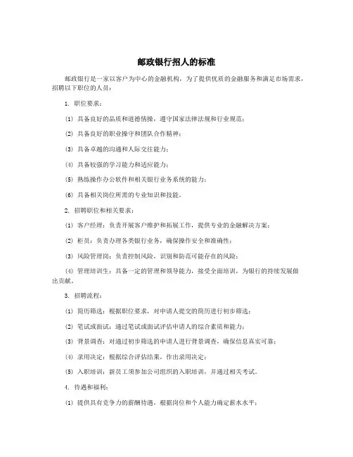 邮政银行招人的标准