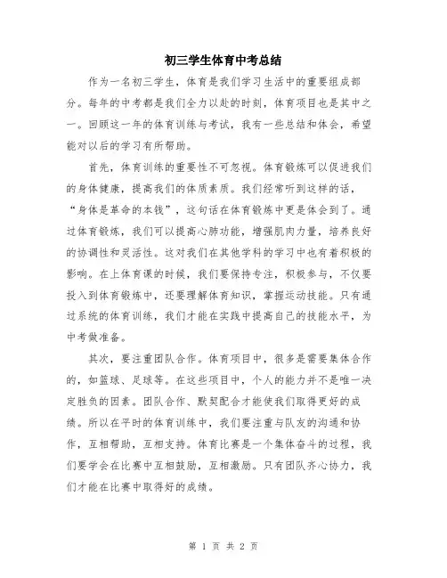 初三学生体育中考总结