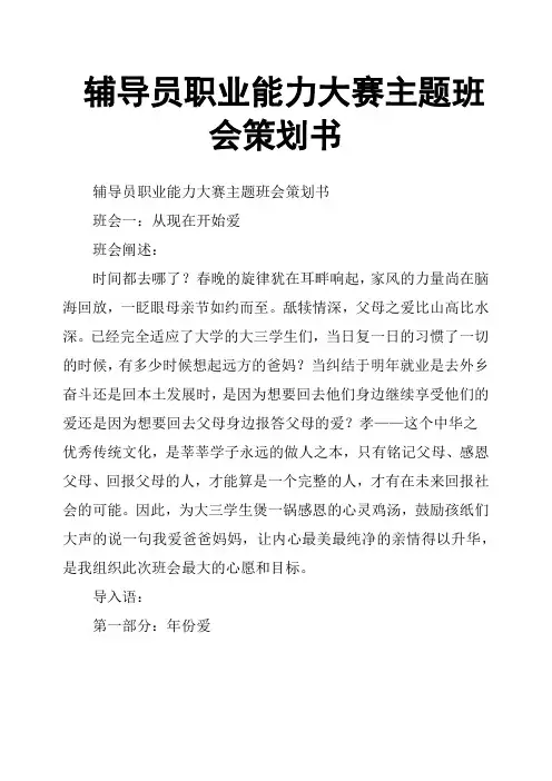 辅导员职业能力大赛主题班会策划书