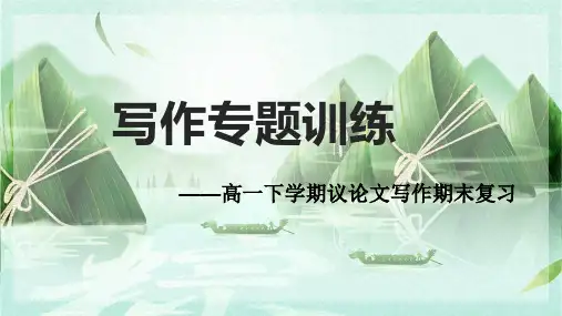 高一语文下学期期末复习议论文写作专题标准课件